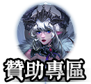 贊助專區